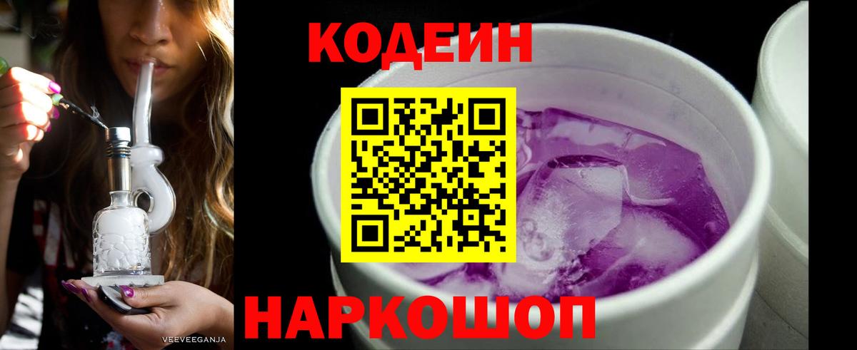 Кодеин Purple Drank  Вход с VPN  Рязань  Codein напиток Lean (лин) 